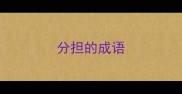 分担的成语