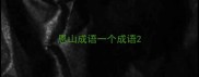 恩山成语一个成语