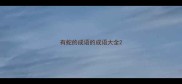 有蛇的成语的成语大全