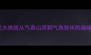 成语接龙大挑战从气吞山河到气急败坏的趣味学习法