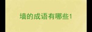墙的成语有哪些