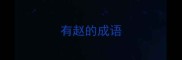 有赵的成语
