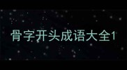 骨字开头成语大全