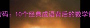 二与三的智慧密码10个经典成语背后的数学哲学与处世之道