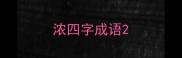 浓四字成语