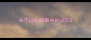 关于成语故事中的成语