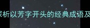 芳泽不渝探析以芳字开头的经典成语及其文化意蕴
