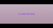 什么知故问四字成语
