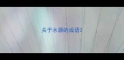 关于水源的成语