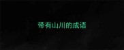 带有山川的成语