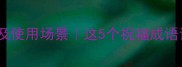 顺祝安康的由来及使用场景这5个祝福成语让社交更得体