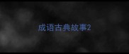 成语古典故事