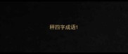 秤四字成语