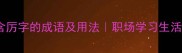 10个包含厉字的成语及用法职场学习生活必备