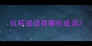 红杯成语有哪些成语