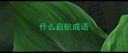什么启航成语