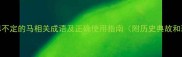 8个形容心思不定的马相关成语及正确使用指南附历史典故和现代应用