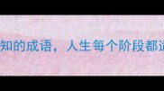 20个形容成长必知的成语人生每个阶段都适用家长必看