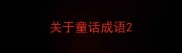关于童话成语