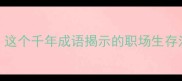 穿心箭的智慧这个千年成语揭示的职场生存法则与人生哲理