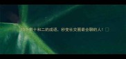 10个带十和二的成语秒变社交圈最会聊的人