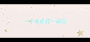 一个此雄打一成语