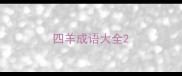四羊成语大全