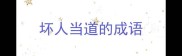 坏人当道的成语