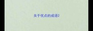 关于优点的成语