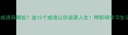 渴望成功的成语有哪些这15个成语让你逆袭人生附职场学习生活应用指南