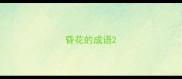昏花的成语