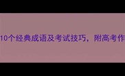 形容全中满分的10个经典成语及考试技巧附高考作文高频运用指南