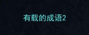 有载的成语