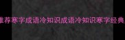 寒字成语推荐寒字成语冷知识成语冷知识寒字经典成语盘点