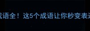 燕字成语全这5个成语让你秒变表达高手
