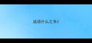 成语什么之争