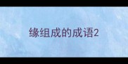 缘组成的成语