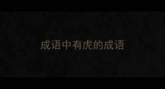 成语中有虎的成语