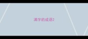 满字的成语