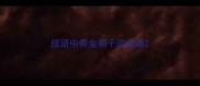 成语中带金和千的成语
