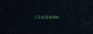 口马成语有哪些