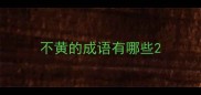 不黄的成语有哪些