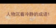 人物沉着冷静的成语