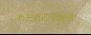 有三有四字成语