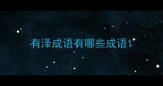 有泽成语有哪些成语