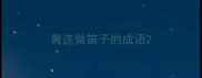 黄连做笛子的成语