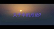 关于伞的成语