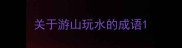 关于游山玩水的成语