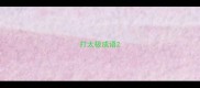 打太极成语