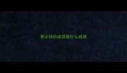 表示快的成语是什么成语